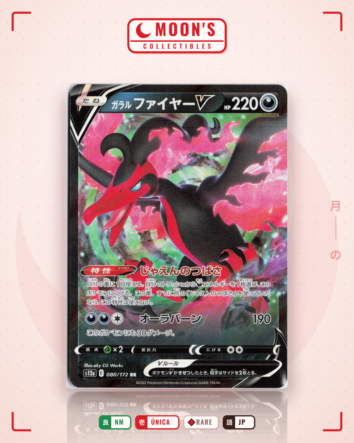 ガラル ファイヤーV VSTARユニバース #080/172 NM · Pokémon TCG