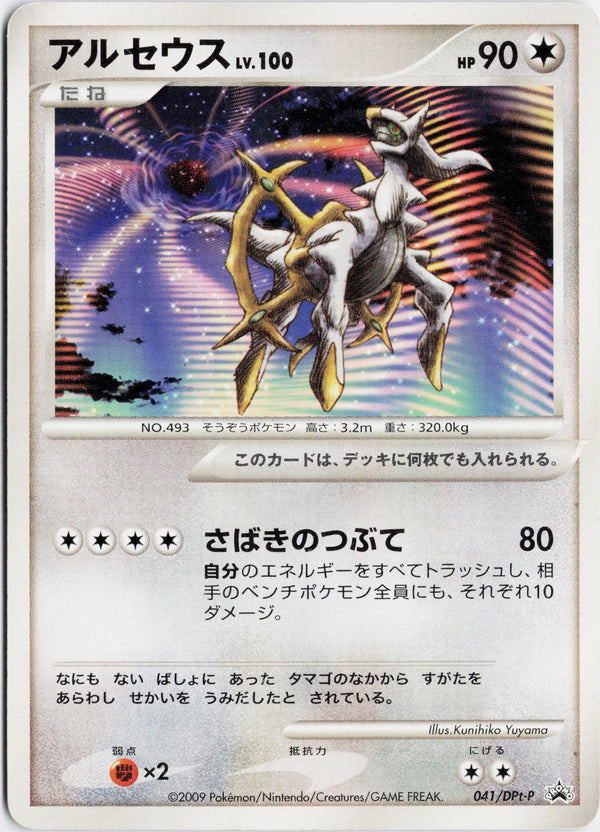 Carta Pokémon アルセウス · Platinum Promos #041/DPt-P (LP) — pieza única en Moon's Collectibles México