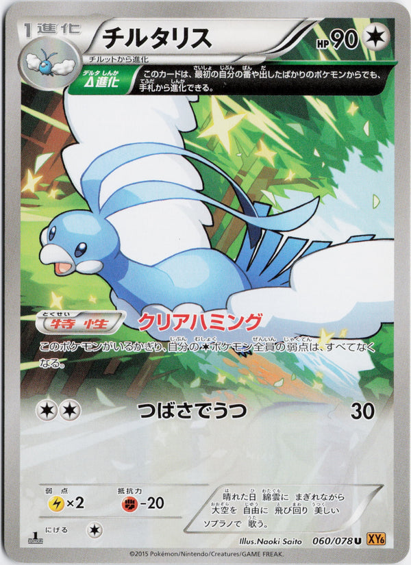 Carta Pokémon チルタリス · エメラルドブレイク #060/078 (NM) — pieza única en Moon's Collectibles México