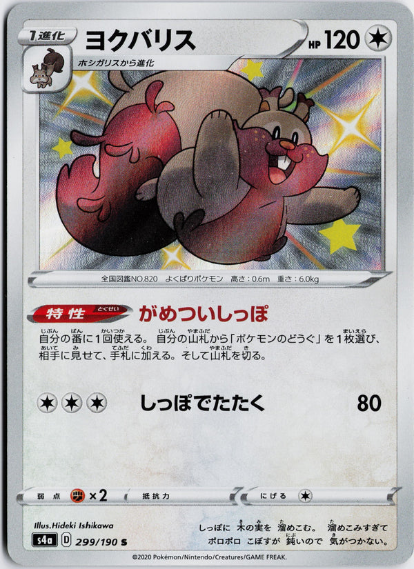 Carta Pokémon ヨクバリス · シャイニースターV #299/190 (NM) — pieza única en Moon's Collectibles México