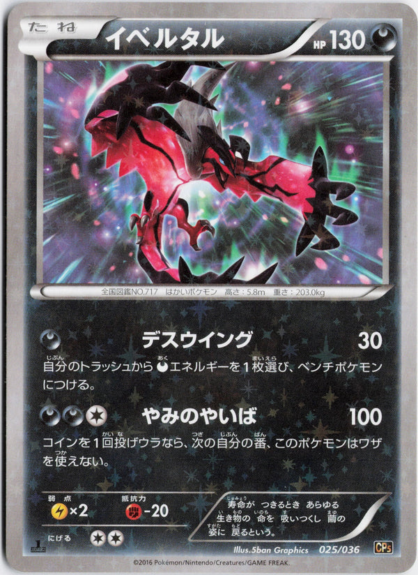 Carta Pokémon イベルタル · 幻・伝説ドリームキラコレクション #025/036 (NM) — pieza única en Moon's Collectibles México