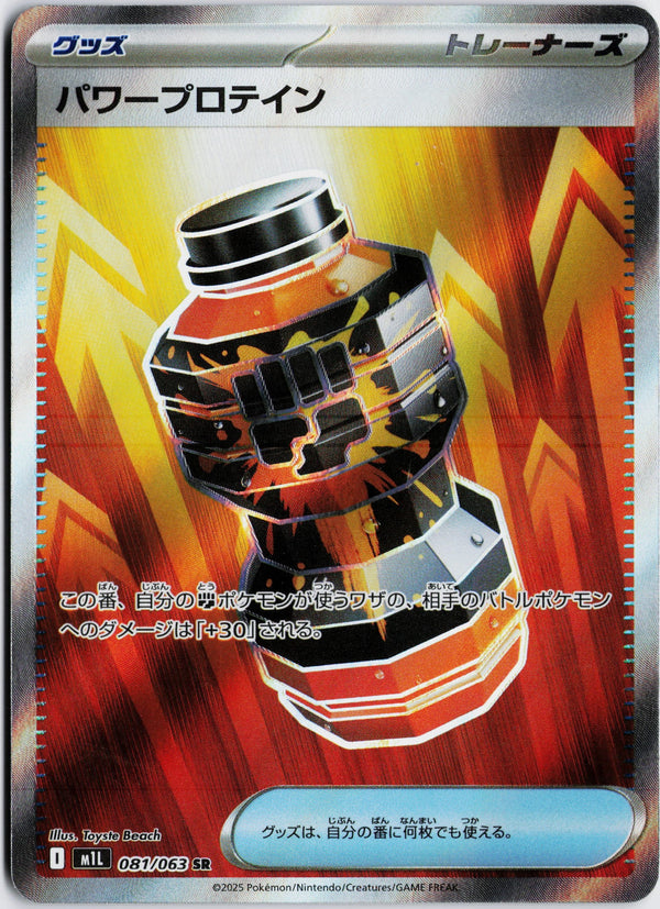Carta Pokémon パワープロテイン · メガブレイブ #081/063 (NM) — pieza única en Moon's Collectibles México