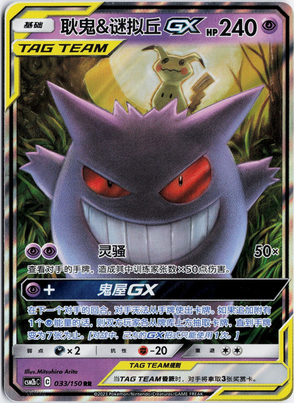 Carta Pokémon Chinese Gengar Mimikyu Tag Team Gx ·  #033/150 (NM) — pieza única en Moon's Collectibles México