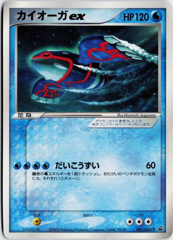 Carta Pokémon カイオーガex · ADV Promos #001/ADV-P (HP) — pieza única en Moon's Collectibles México