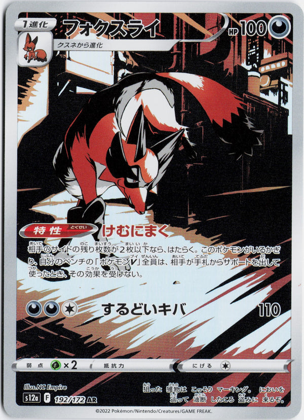 Carta Pokémon フォクスライ · VSTARユニバース #192/172 (NM) — pieza única en Moon's Collectibles México