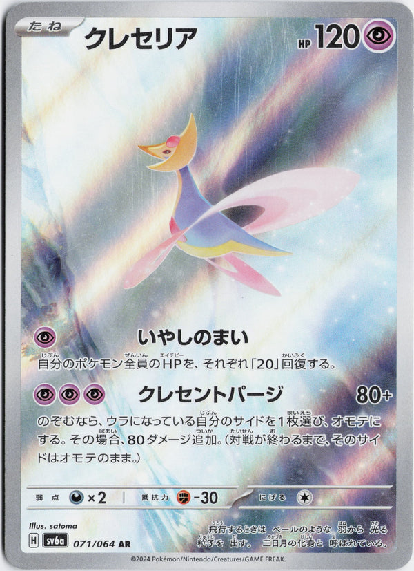 Carta Pokémon クレセリア · ナイトワンダラー #071/064 (NM) — pieza única en Moon's Collectibles México