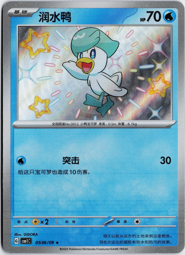 Carta Pokémon Quaxly (Shiny) Chino · Gem Pack #0506/09 (NM) — pieza única en Moon's Collectibles México