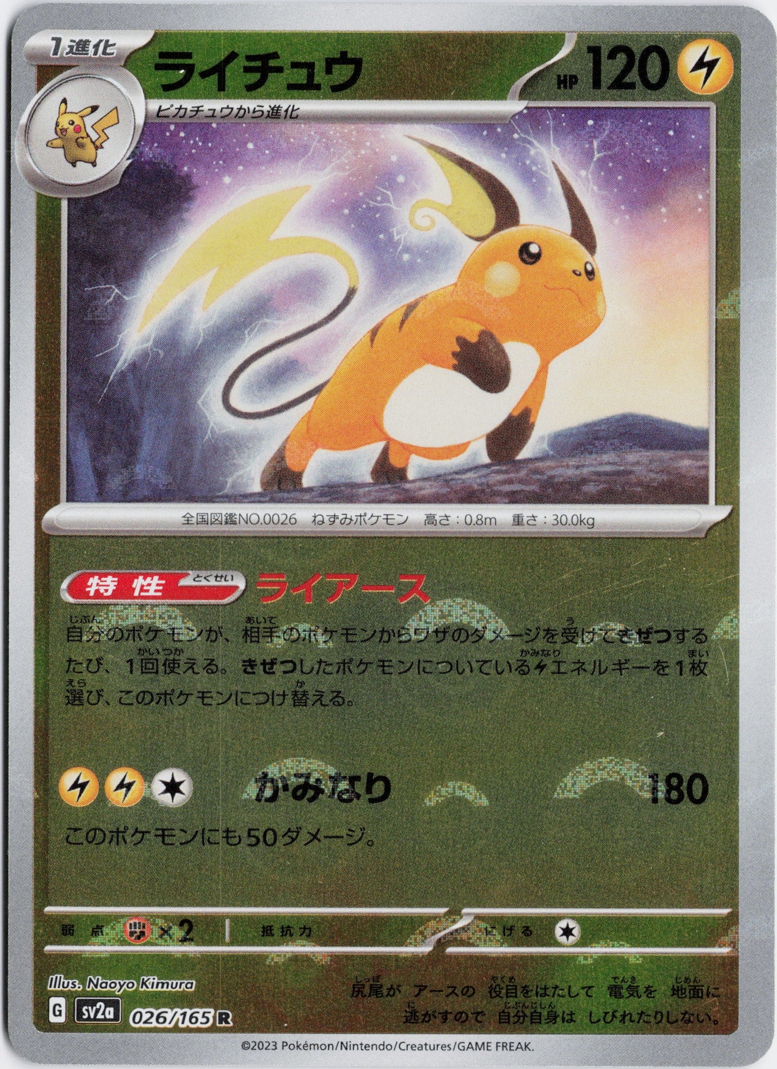 ライチュウ ポケモンカード151 #026/165 NM · Pokémon TCG México | Moon's