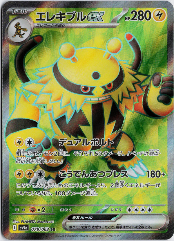Carta Pokémon エレキブルex · 熱風のアリーナ #079/063 (NM) — pieza única en Moon's Collectibles México