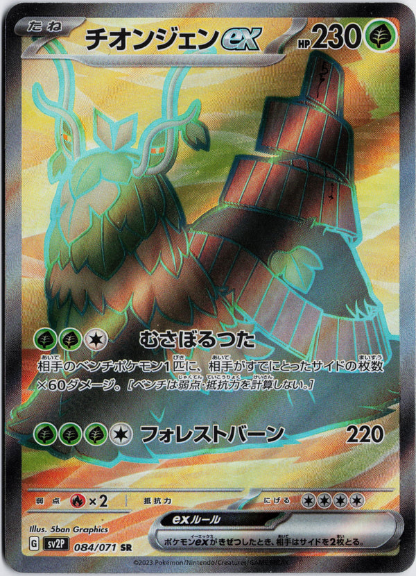 Carta Pokémon チオンジェンex · スノーハザード #084/071 (NM) — pieza única en Moon's Collectibles México