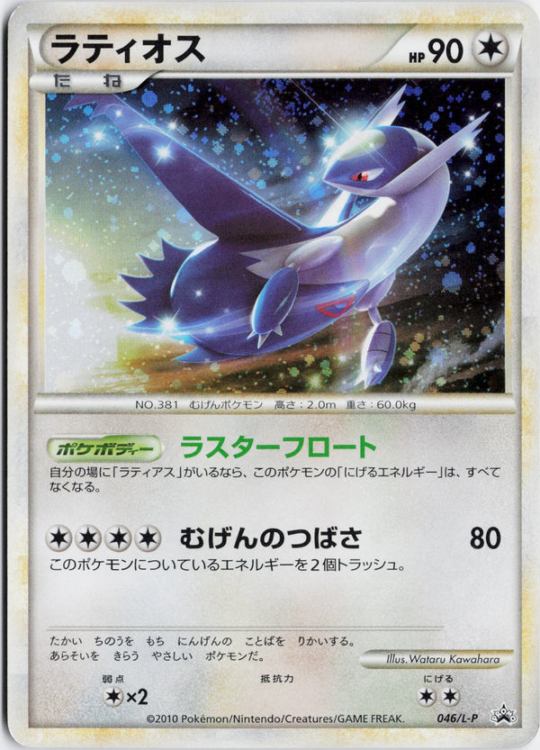 Carta Pokémon ラティオス · LEGEND Promos #046/L-P (LP) — pieza única en Moon's Collectibles México