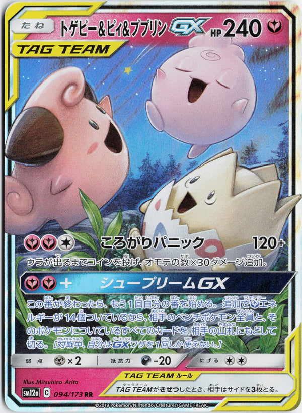 Carta Pokémon トゲピー&ピィ&ププリンGX · TAG TEAM GX タッグオールスターズ #094/173 (NM) — pieza única en Moon's Collectibles México