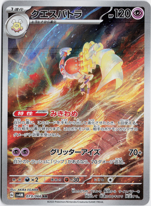 Carta Pokémon クエスパトラ · 未来の一閃 #073/066 (NM) — pieza única en Moon's Collectibles México