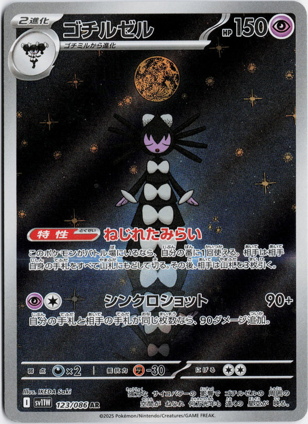 Carta Pokémon ゴチルゼル · ホワイトフレア #123/086 (NM) — pieza única en Moon's Collectibles México