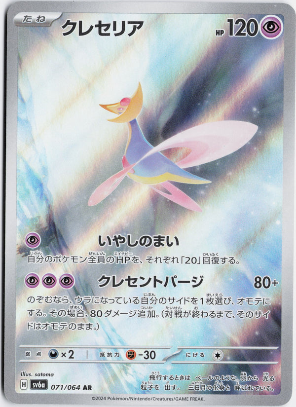 Carta Pokémon クレセリア · ナイトワンダラー #071/064 (NM) — pieza única en Moon's Collectibles México