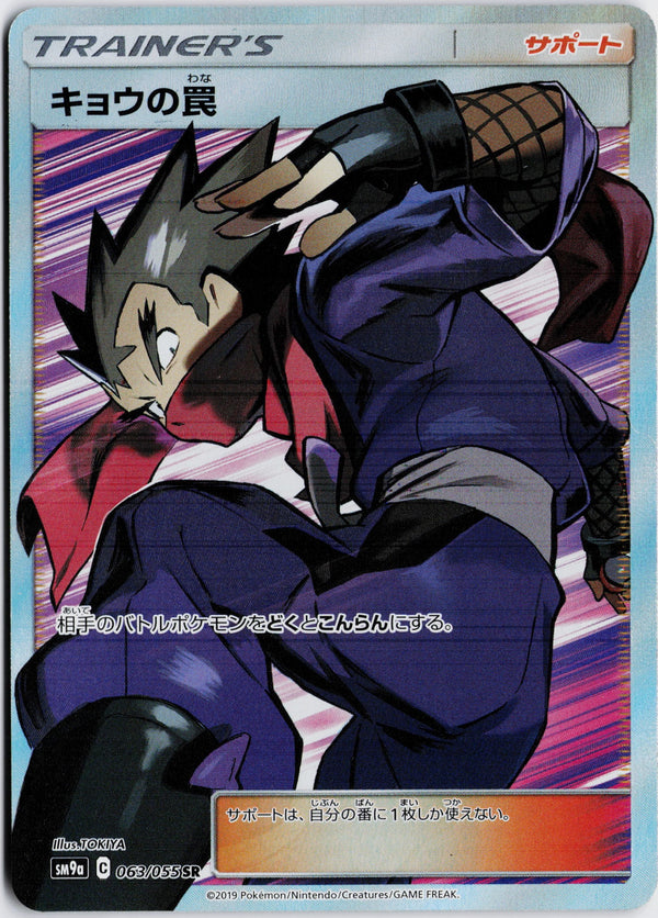Carta Pokémon Koga's Trap · ナイトユニゾン #063/055 (NM) — pieza única en Moon's Collectibles México