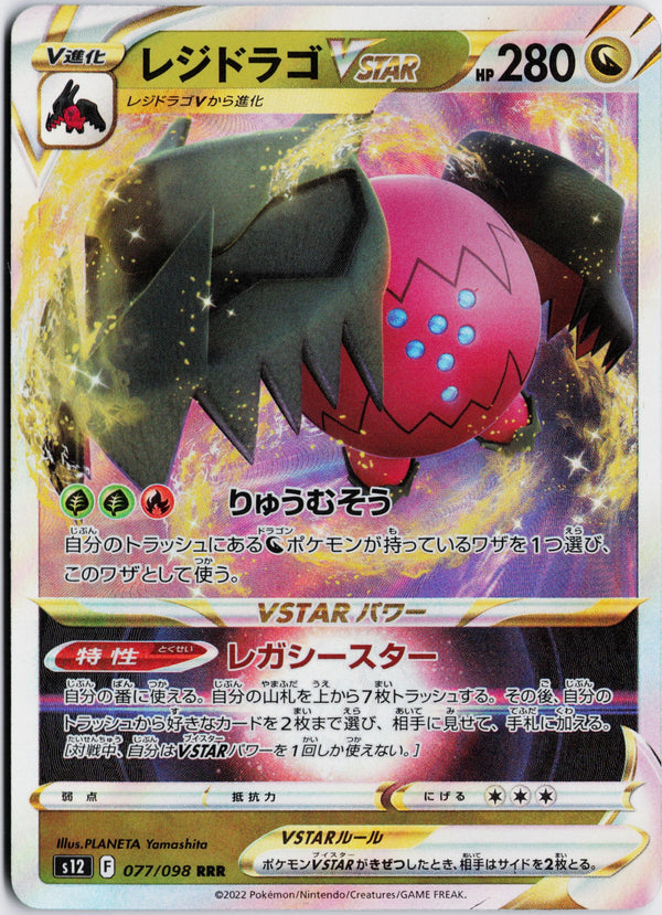 Carta Pokémon レジドラゴVSTAR · パラダイムトリガー #077/098 (NM) — pieza única en Moon's Collectibles México