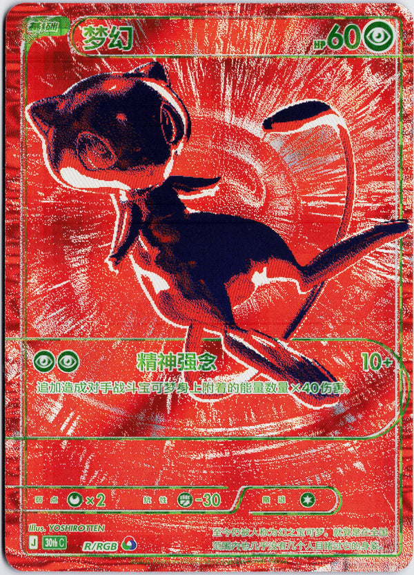 Carta Pokémon Mew RGBf · 30th Anniversary #R/RGB (NM) — pieza única en Moon's Collectibles México