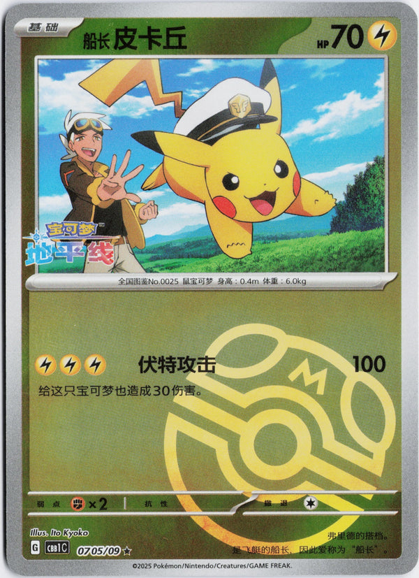 Carta Pokémon Captain Captain Pikachu (Master Ball) · Gem Pack #0705/09 (NM) — pieza única en Moon's Collectibles México