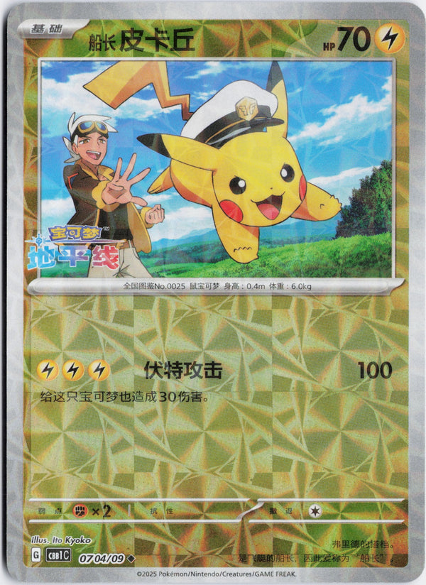 Carta Pokémon Captain Pikachu Rotary Pattern · Gem Pack #044/052 (NM) — pieza única en Moon's Collectibles México